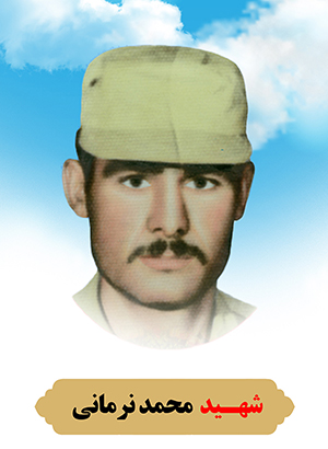 تصویر شهید محمد نرمانی